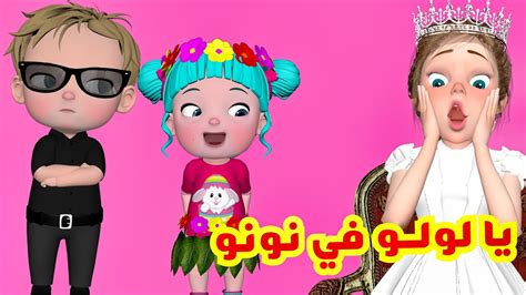 يا لولو في نونو .